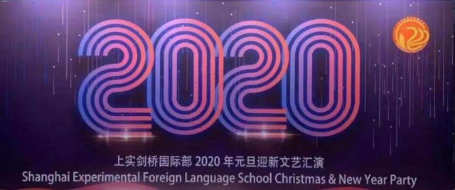 上實劍橋浦西校區2020年迎新文...